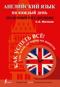Английский язык на каждый день. Полезный ежедневник, С. А. Матвеев