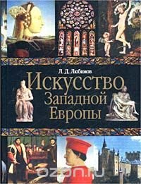 Искусство Западной Европы, Л. Д. Любимов