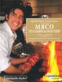 Мясо. Итальянская кухня. Ciccia e poccio