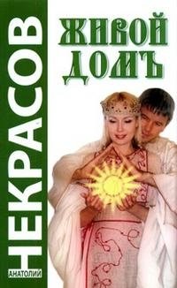 Живой домъ