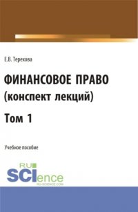 Финансовое право (конспект лекций). Том 1. (Бакалавриат). Учебное пособие Елена Владиславовна Терехова купить читать скачать онлайн - BookMix.ru