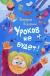 Купить Уроков не будет!, Виктория Ледерман