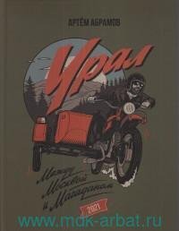 "Урал". Между Москвой и Магаданом. Дневник мотопутешественника Абрамов, А. купить читать скачать онлайн - BookMix.ru