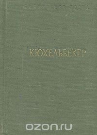 В. К. Кюхельбекер. Избранные произведения В. К. Кюхельбекер купить читать скачать онлайн - BookMix.ru