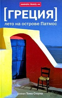 Греция: Лето на острове Патмос, Том Стоун