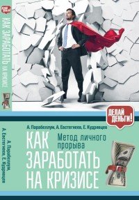 Как заработать на кризисе, А. Парабеллум, А. Евстегнеев, Е. Кудрявцев