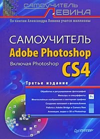 Самоучитель Adobe Photoshop, Александр Левин