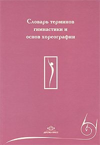 Словарь терминов гимнастики и основ хореографии купить читать скачать онлайн - BookMix.ru