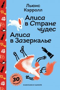 Алиса в Стране чудес. Алиса в Зазеркалье