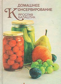 Домашнее консервирование