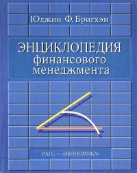 Энциклопедия финансового менеджмента, Юджин Ф. Бригхэм