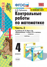 Контрольные работы по математике. 4 класс. К учебнику Моро и др. В 2-х частях.Часть 2