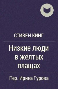 Низкие люди в желтых плащах, Стивен Кинг Низкие люди в желтых плащах, Стивен Кинг