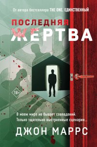 Последняя жертва (формат клатчбук) Джон Маррс купить читать скачать онлайн - BookMix.ru