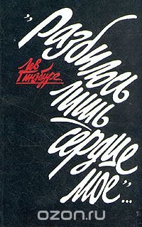 "Разбилось лишь сердце мое..."