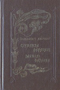 Служанка Фараонов. Ваятель Фараона