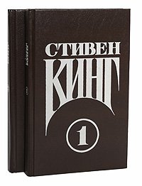Стивен Кинг. Сочинения. В 2 томах (комплект из 2 книг) Стивен Кинг купить читать скачать онлайн - BookMix.ru