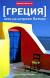 Рецензии на книгу Греция: Лето на острове Патмос