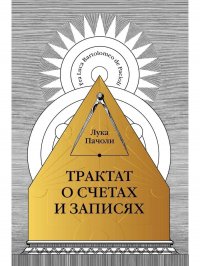 Трактат о счетах и записях