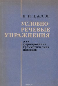 Условная речь. Условно-речевые упражнения. Условно-речевые упражнения пассов. Е И пассов речевые упражнения. Пассов языковые и речевые упражнения.