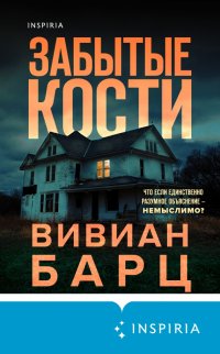 Забытые кости Вивиан Барц купить читать скачать онлайн - BookMix.ru