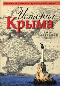 История Крыма купить читать скачать онлайн - BookMix.ru