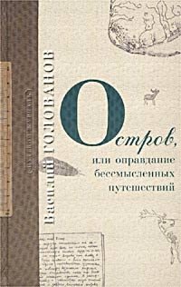 Остров, или Оправдание бессмысленных путешествий