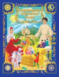 Сокровищница кавказских сказок
