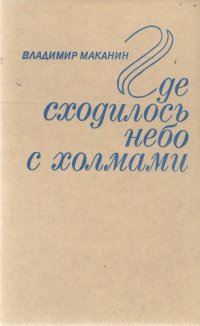 Где сходилось небо с холмами