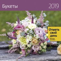 Календарь-органайзер 2019. Букеты купить читать скачать онлайн - BookMix.ru