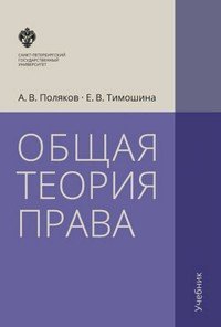 Общая теория права, А. В. Поляков, Е. В. Тимошина