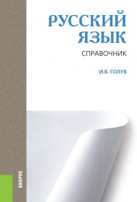 Русский язык. Справочник, Ирина Голуб Русский язык. Справочник, Ирина Голуб