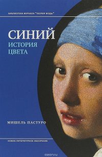 Синий. История цвета, Мишель Пастуро Синий. История цвета, Мишель Пастуро