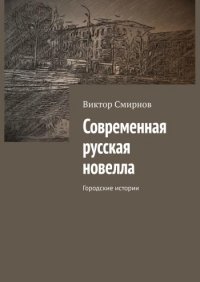 Современная русская новелла - В. Г. Смирнов