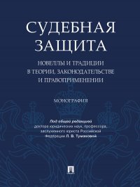 Судебная защита: новеллы и традиции в теории, законодательстве и право-применении