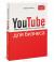 Отзывы о книге YouTube для бизнеса. Онлайн видео-маркетинг для любого бизнеса