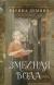 Рецензия на «Змеиная вода», Карина Демина — отзыв читателя Tapocheknet | BookMix