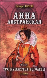 Анна Австрийская, или Три мушкетера королевы. В двух томах.Том 1