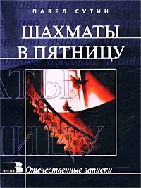 Шахматы в пятницу