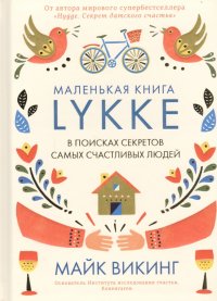 Маленькая книга Lykke в поисках секретов самых счастливых людей