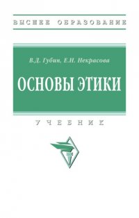Основы этики Валерий Дмитриевич Губин купить читать скачать онлайн - BookMix.ru