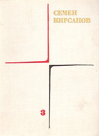 Семен Кирсанов. Собрание сочинений в четырех томах. Том 3