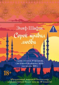 Сорок правил любви Элиф Шафак купить читать скачать онлайн - BookMix.ru