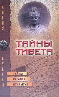 Тайны Тибета. Тайны, загадки, открытия
