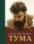 Рецензия  на книгу Тума