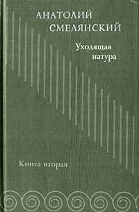 АНАТОЛИЙ СМЕЛЯНСКИЙ УХОДЯЩАЯ НАТУРА СКАЧАТЬ БЕСПЛАТНО АНАТОЛИЙ СМЕЛЯНСКИЙ УХОДЯЩАЯ НАТУРА СКАЧАТЬ БЕСПЛАТНО