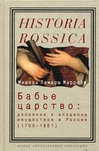 Бабье царство. Дворянки и владение имуществом в России (1700-1861) Мишель Ламарш Маррезе купить читать скачать онлайн - BookMix.ru