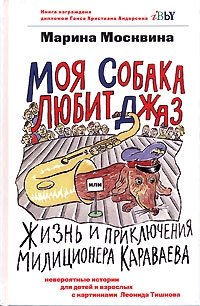 Моя собака любит джаз, или Жизнь и приключения милиционера Караваева Марина Москвина купить читать скачать онлайн - BookMix.ru
