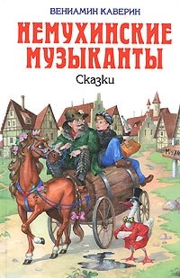 Немухинские музыканты, Вениамин Каверин