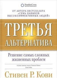 Третья альтернатива. Решение самых сложных жизненных проблем